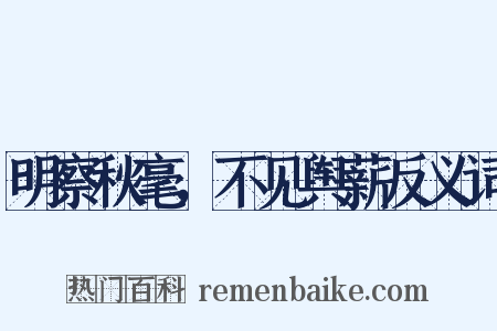 明察秋毫，不见舆薪反义词是什么意思的图片